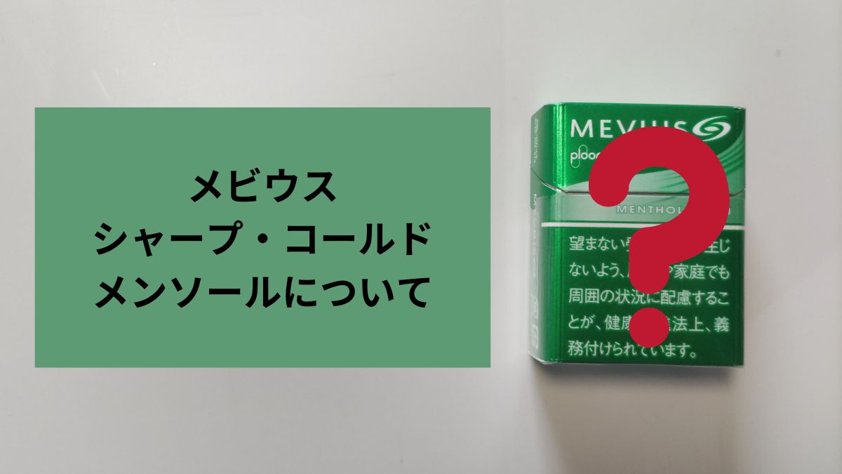 就MEVIUS Sharp Cold Menthol向JT提问