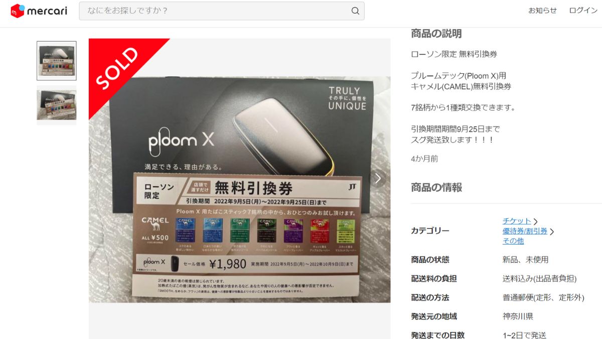 罗森的Ploom X烟草免费兑换券