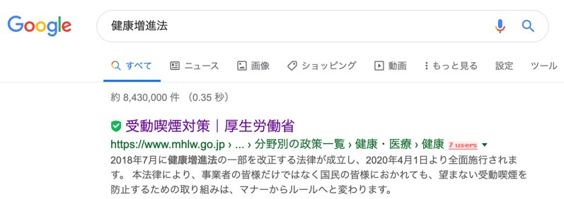 搜索“健康增进法”时,厚生劳动省的“被动吸烟对策”页面显示在前列